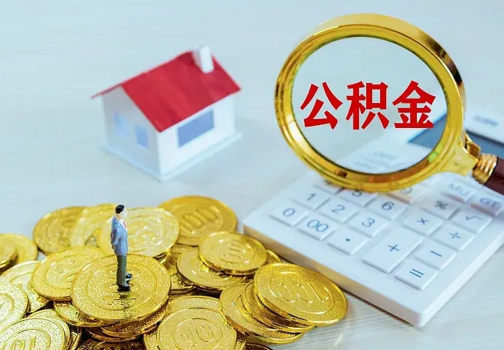 冠县找人提取公积金流程（找人提取住房公积金）