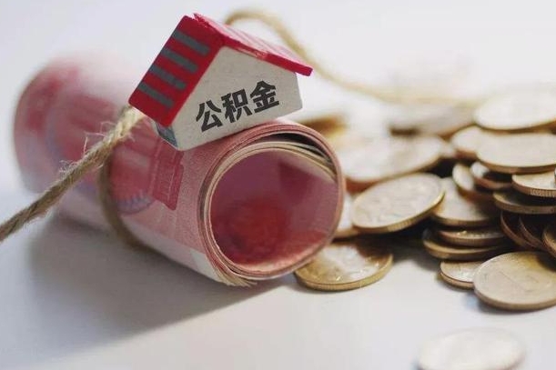 冠县公积金改为全款怎么办理（公积金改金额怎么处理）